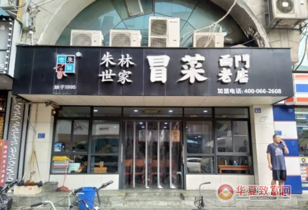 朱林世家加盟